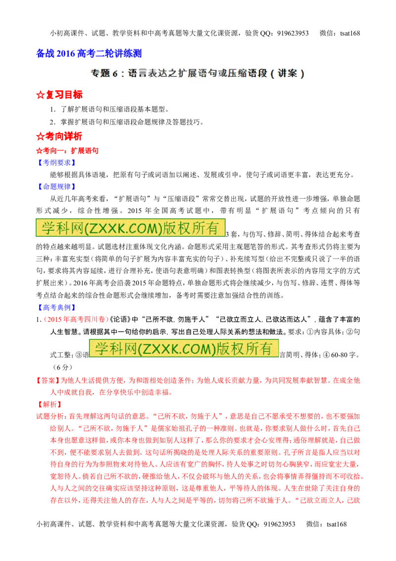学科网二轮讲练测专题6：语言表达之扩展语句或压缩语段（讲案）（教师版）_高语_1高中语文_2016年高考语文二轮复习讲练测全套打包（全套打包162份）