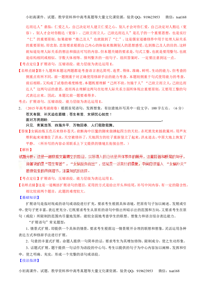 学科网二轮讲练测专题6：语言表达之扩展语句或压缩语段（讲案）（教师版）_高语_1高中语文_2016年高考语文二轮复习讲练测全套打包（全套打包162份）