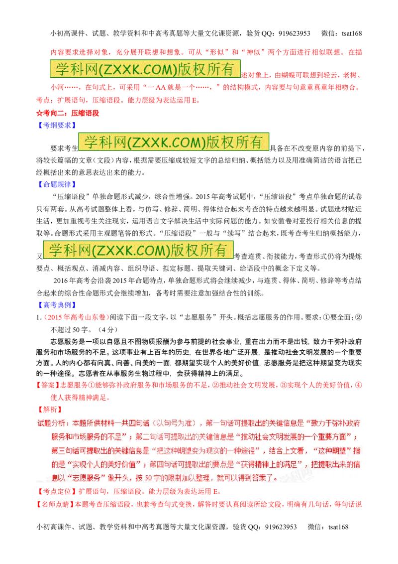 学科网二轮讲练测专题6：语言表达之扩展语句或压缩语段（讲案）（教师版）_高语_1高中语文_2016年高考语文二轮复习讲练测全套打包（全套打包162份）