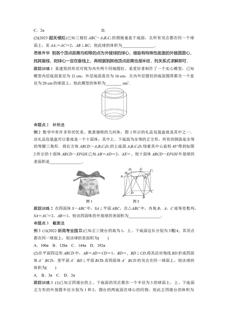 第七章　&sect;7.2　球的切、接问题_2.2025数学总复习_2025年新高考资料_一轮复习_2025高考大一轮复习讲义+课件（完结）_2025高考大一轮复习数学（北师大版）_学生用书Ｗord版文档
