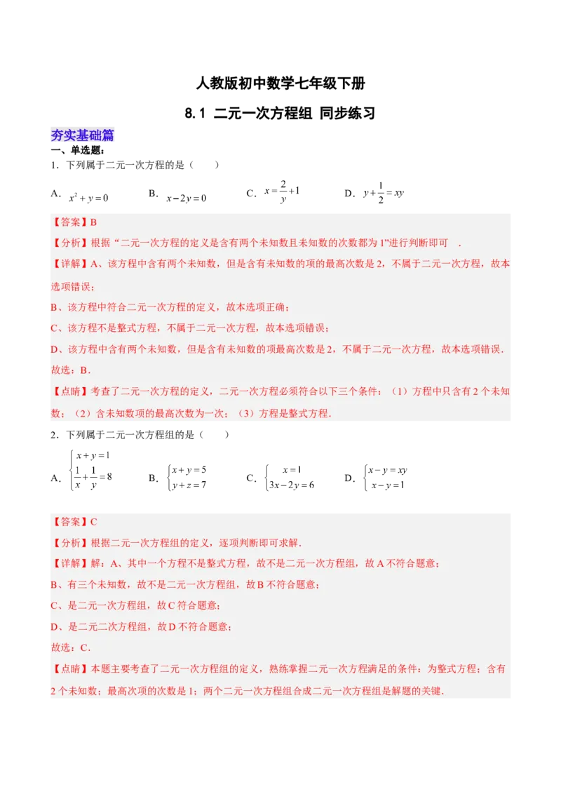 8.1二元一次方程组分层作业（解析版）_初中数学人教版_7下-初中数学人教版_7下-初中数学人教版（旧版）赠送_06习题试卷_1同步练习_同步练习（第2套）