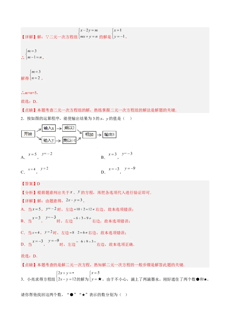 8.1二元一次方程组分层作业（解析版）_初中数学人教版_7下-初中数学人教版_7下-初中数学人教版（旧版）赠送_06习题试卷_1同步练习_同步练习（第2套）