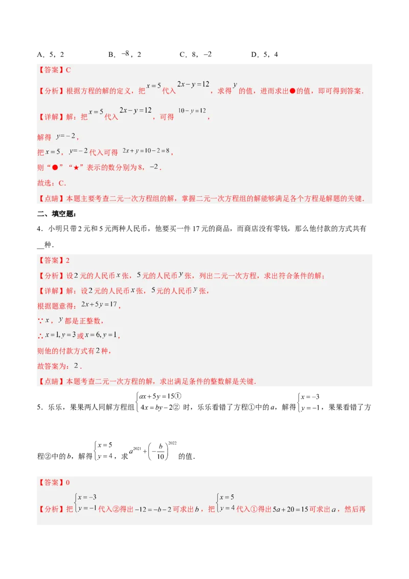 8.1二元一次方程组分层作业（解析版）_初中数学人教版_7下-初中数学人教版_7下-初中数学人教版（旧版）赠送_06习题试卷_1同步练习_同步练习（第2套）