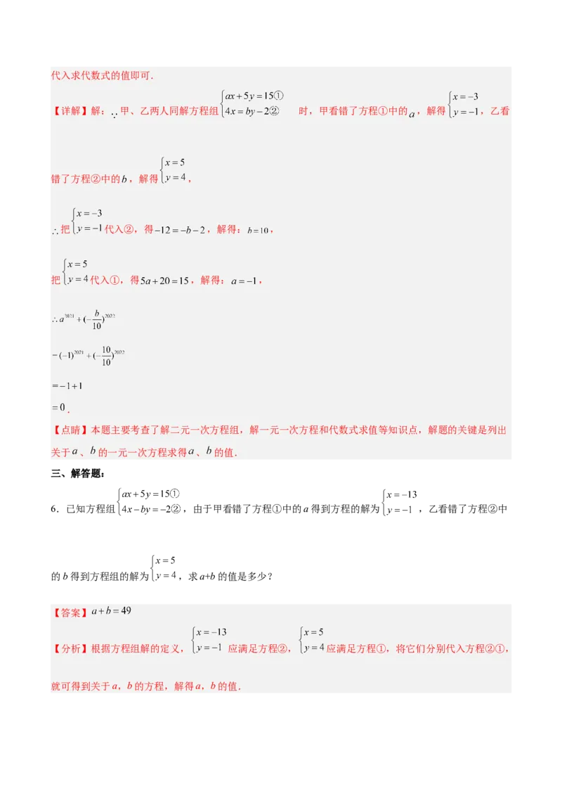 8.1二元一次方程组分层作业（解析版）_初中数学人教版_7下-初中数学人教版_7下-初中数学人教版（旧版）赠送_06习题试卷_1同步练习_同步练习（第2套）