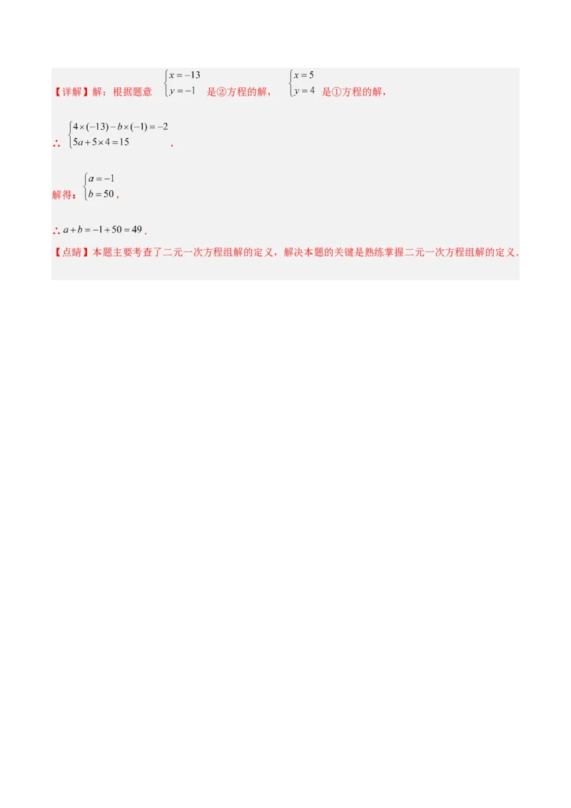 8.1二元一次方程组分层作业（解析版）_初中数学人教版_7下-初中数学人教版_7下-初中数学人教版（旧版）赠送_06习题试卷_1同步练习_同步练习（第2套）