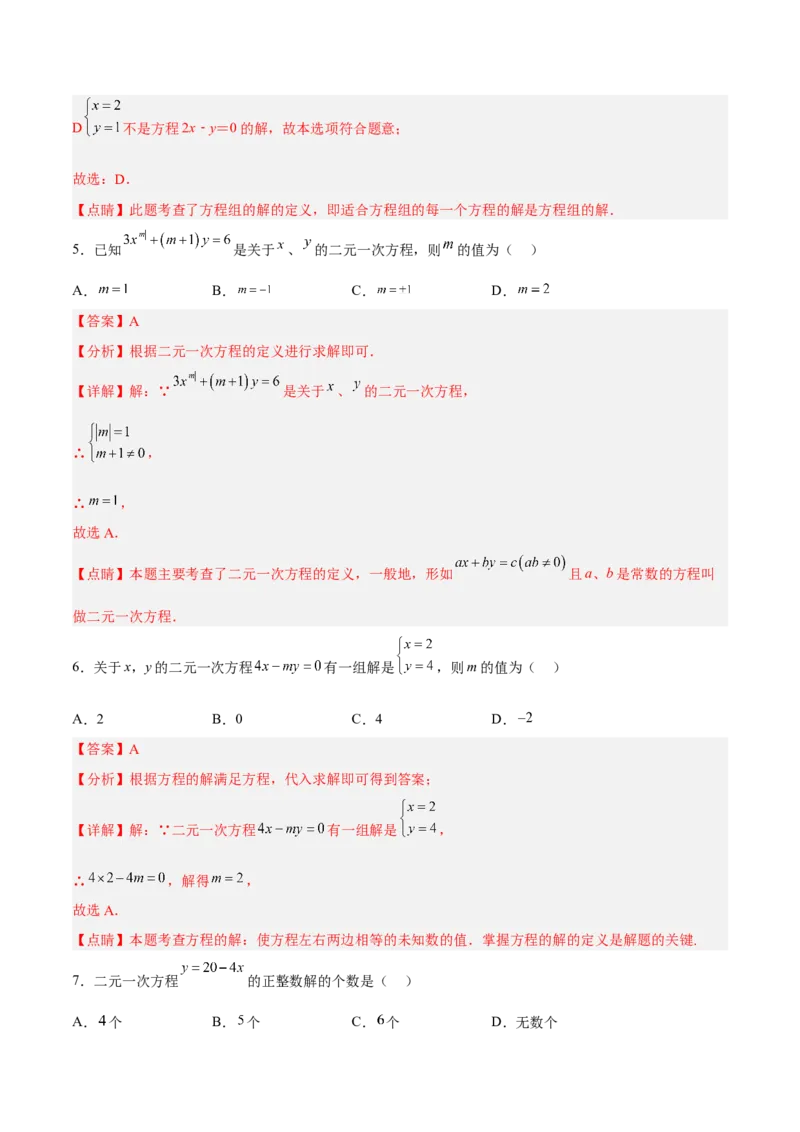 8.1二元一次方程组分层作业（解析版）_初中数学人教版_7下-初中数学人教版_7下-初中数学人教版（旧版）赠送_06习题试卷_1同步练习_同步练习（第2套）