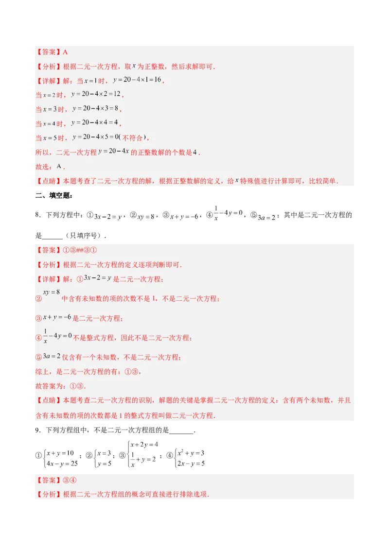 8.1二元一次方程组分层作业（解析版）_初中数学人教版_7下-初中数学人教版_7下-初中数学人教版（旧版）赠送_06习题试卷_1同步练习_同步练习（第2套）