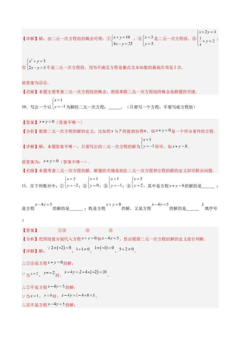 8.1二元一次方程组分层作业（解析版）_初中数学人教版_7下-初中数学人教版_7下-初中数学人教版（旧版）赠送_06习题试卷_1同步练习_同步练习（第2套）