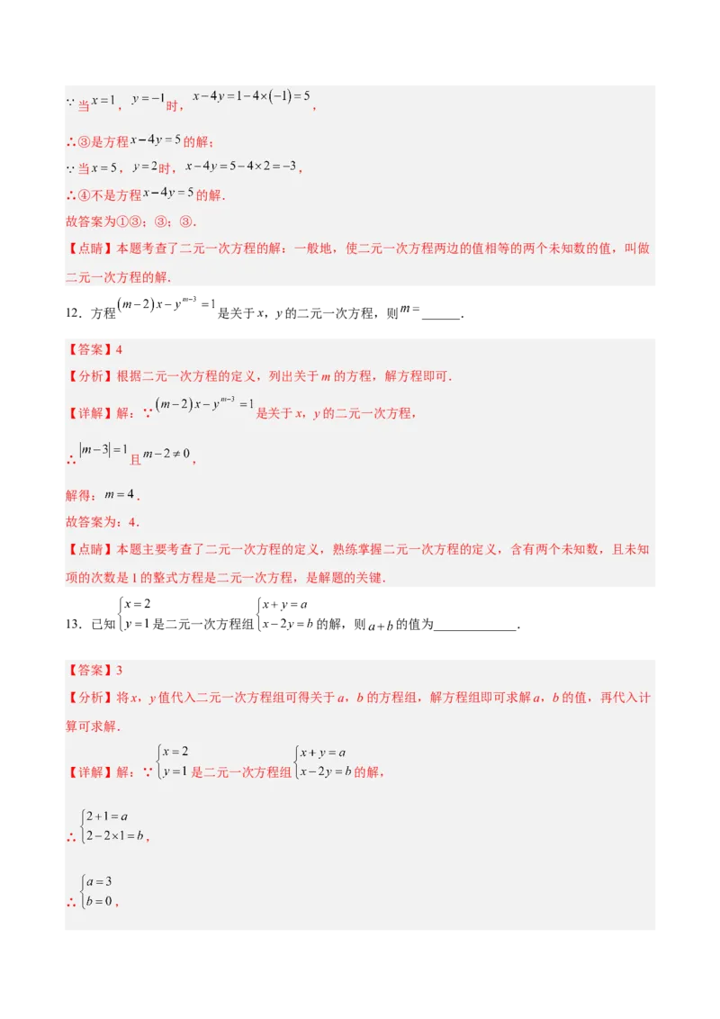 8.1二元一次方程组分层作业（解析版）_初中数学人教版_7下-初中数学人教版_7下-初中数学人教版（旧版）赠送_06习题试卷_1同步练习_同步练习（第2套）