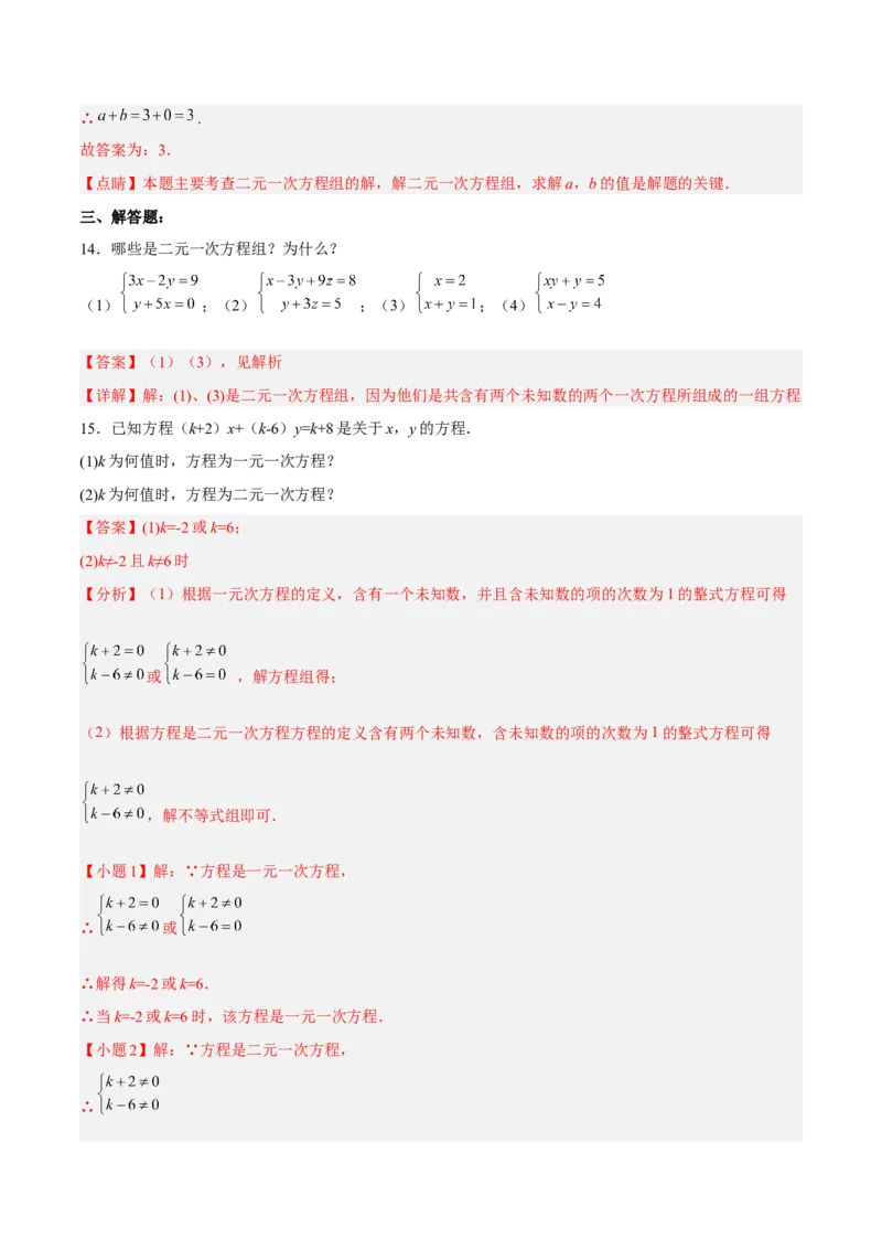 8.1二元一次方程组分层作业（解析版）_初中数学人教版_7下-初中数学人教版_7下-初中数学人教版（旧版）赠送_06习题试卷_1同步练习_同步练习（第2套）