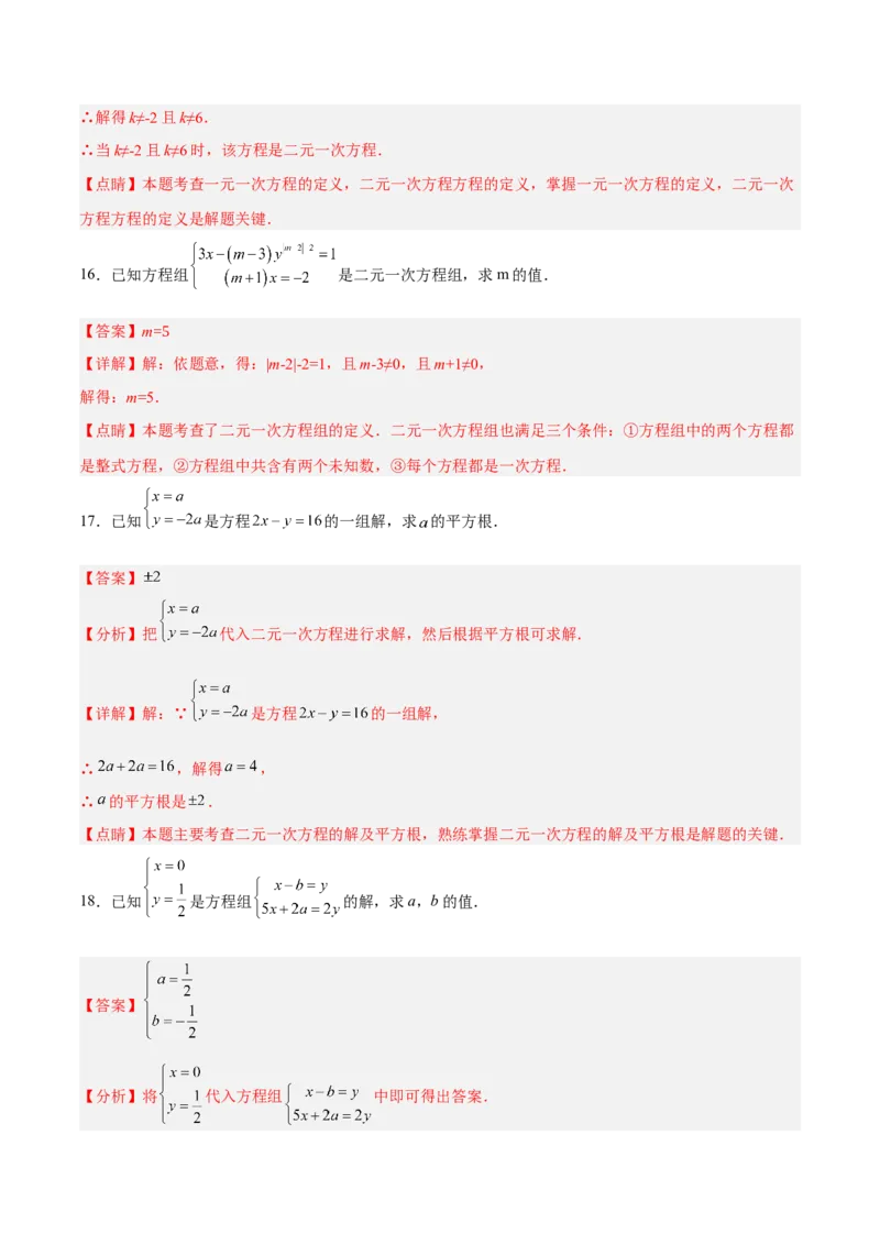 8.1二元一次方程组分层作业（解析版）_初中数学人教版_7下-初中数学人教版_7下-初中数学人教版（旧版）赠送_06习题试卷_1同步练习_同步练习（第2套）