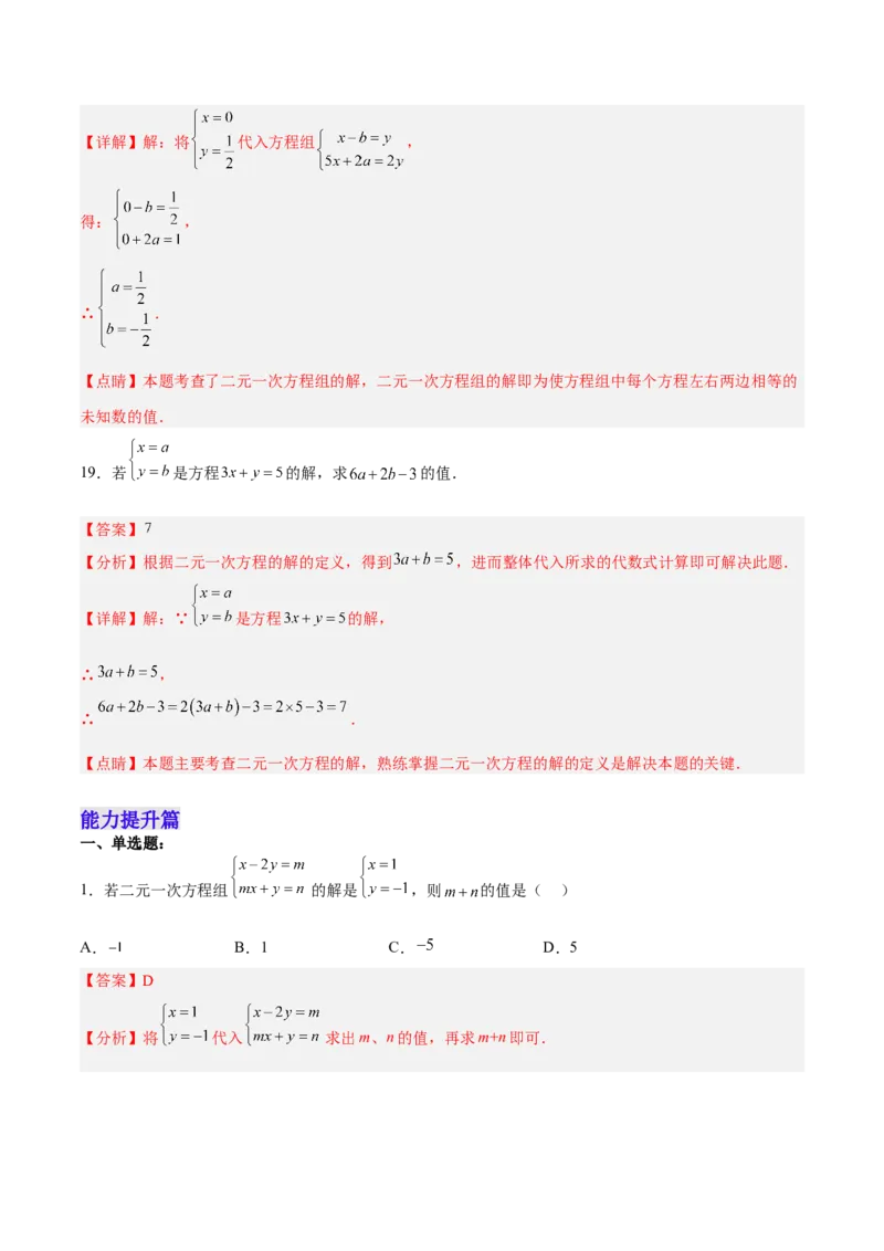 8.1二元一次方程组分层作业（解析版）_初中数学人教版_7下-初中数学人教版_7下-初中数学人教版（旧版）赠送_06习题试卷_1同步练习_同步练习（第2套）