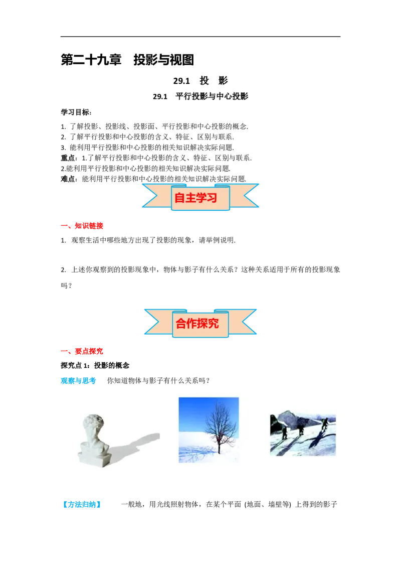 29.1第1课时平行投影与中心投影_初中数学人教版_9下-初中数学人教版_05学案_导学案（第2套）