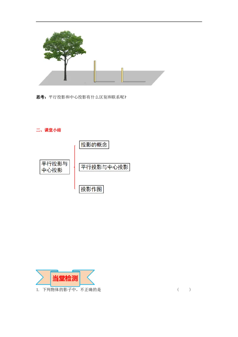 29.1第1课时平行投影与中心投影_初中数学人教版_9下-初中数学人教版_05学案_导学案（第2套）