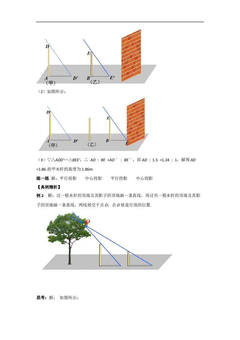 29.1第1课时平行投影与中心投影_初中数学人教版_9下-初中数学人教版_05学案_导学案（第2套）