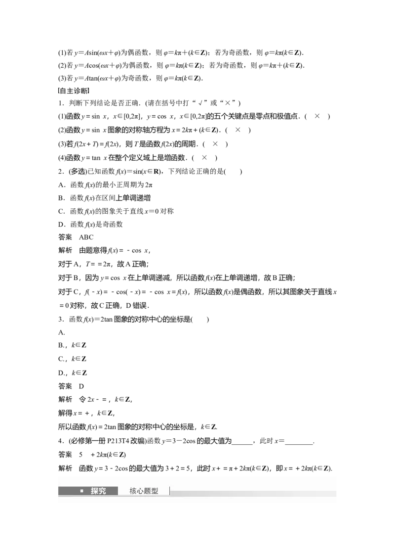 第四章　&sect;4.5　三角函数的图象与性质_2.2025数学总复习_2025年新高考资料_一轮复习_2025高考大一轮复习讲义+课件（完结）_2025高考大一轮复习数学（人教A版）_第三章~第四章