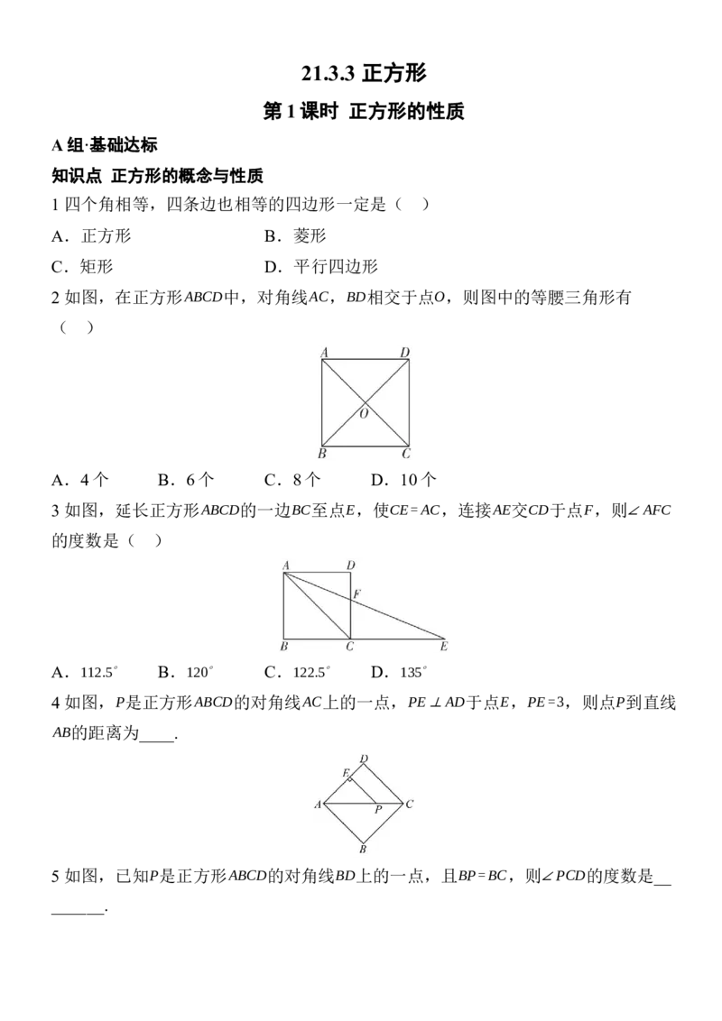 21.3.3正方形（2课时、含答案）2025-2026学年数学人教版八年级下册_初中数学人教版_八年级数学下册_保存转存之后查看(1)_2026春季新版-持续更新中_第三套-东方_同步练习（备用）