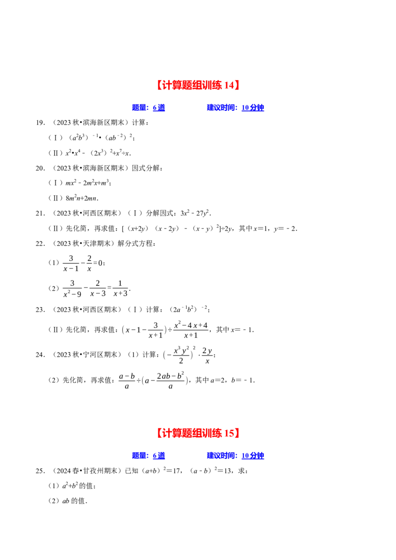 八上数学期末复习计算题组训练（20天计划120道）（必考点分类集训）（人教版）（学生版）_初中数学_八年级数学上册（人教版）_考点分类必刷题-U181