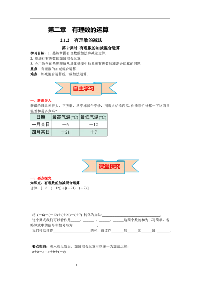 2.1.2第2课时有理数加减混合运算_初中数学人教版_7上-初中数学人教版_7上-初中数学人教版（新版）_02课件+导学案（配套）_导学案_2.第2章有理数的运算