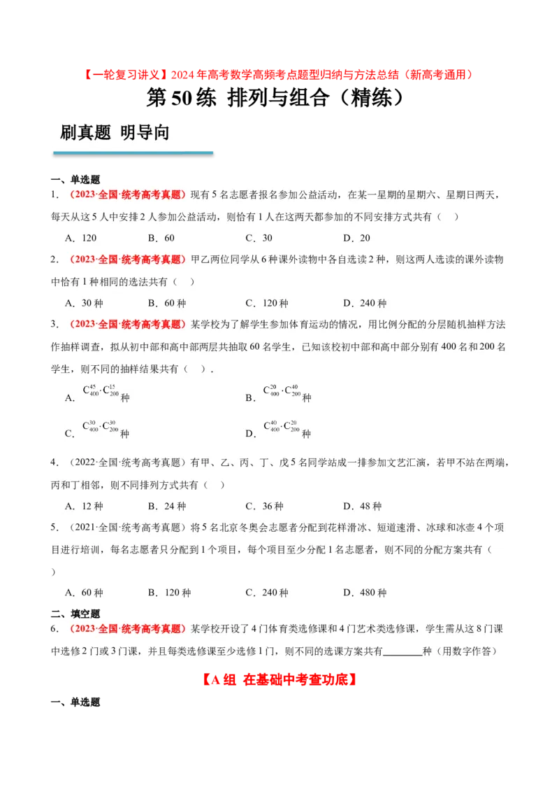 第50练排列与组合（精练：基础+重难点）一轮复习讲义2024年高考数学高频考点题型归纳与方法总结（新高考通用）原卷版_2.2025数学总复习_2024年新高考资料_1.2024一轮复习