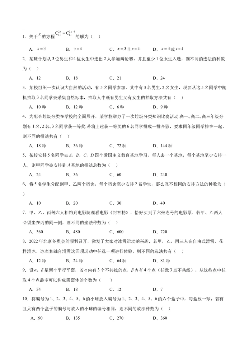 第50练排列与组合（精练：基础+重难点）一轮复习讲义2024年高考数学高频考点题型归纳与方法总结（新高考通用）原卷版_2.2025数学总复习_2024年新高考资料_1.2024一轮复习