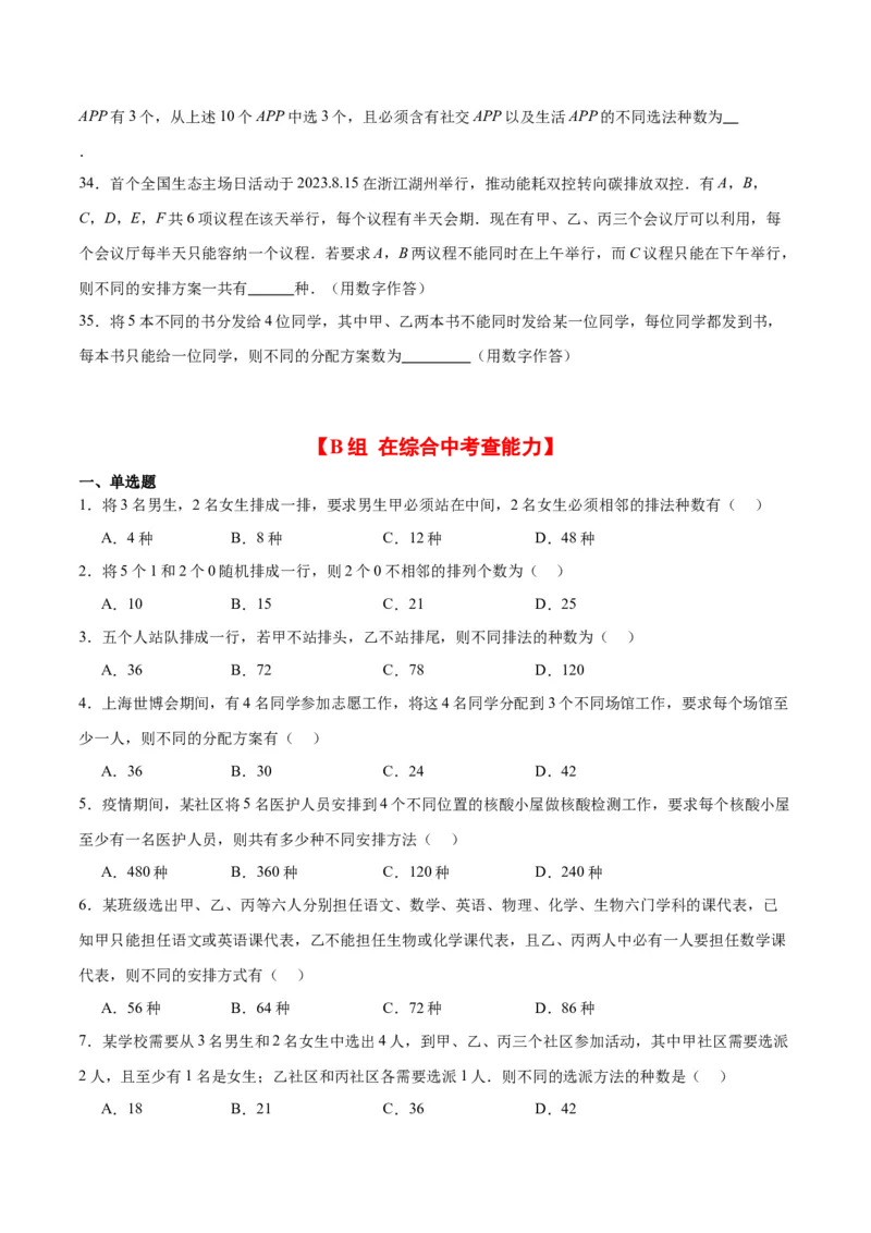 第50练排列与组合（精练：基础+重难点）一轮复习讲义2024年高考数学高频考点题型归纳与方法总结（新高考通用）原卷版_2.2025数学总复习_2024年新高考资料_1.2024一轮复习
