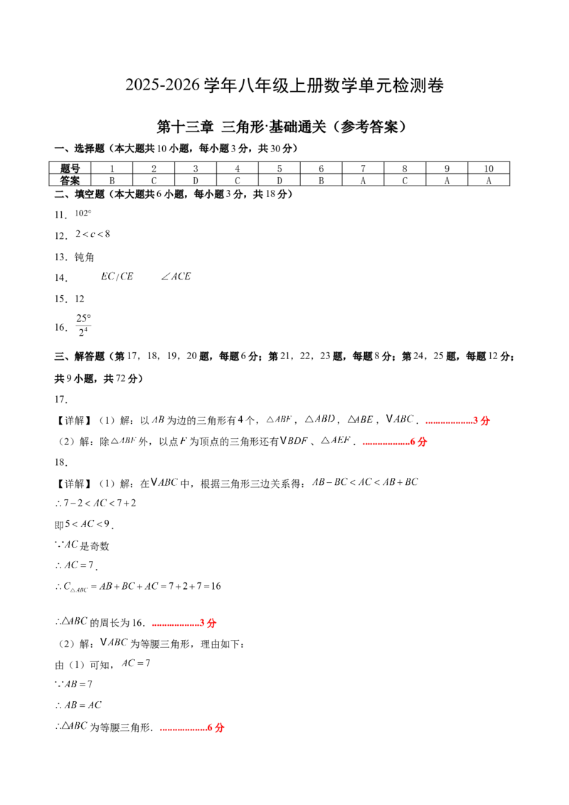 八上数学第十三章三角形&middot;基础卷（答案及评分标准）_初中数学_八年级数学上册（人教版）_知识点汇总-U105_2026版