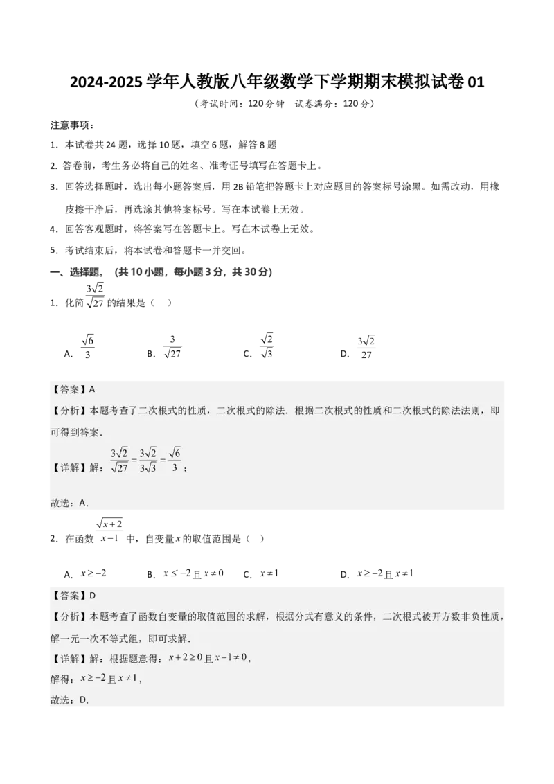 八年级数学下期末模拟试卷01（教师版）_初中数学_八年级数学下册（人教版）_期末专项复习-U276_2025版