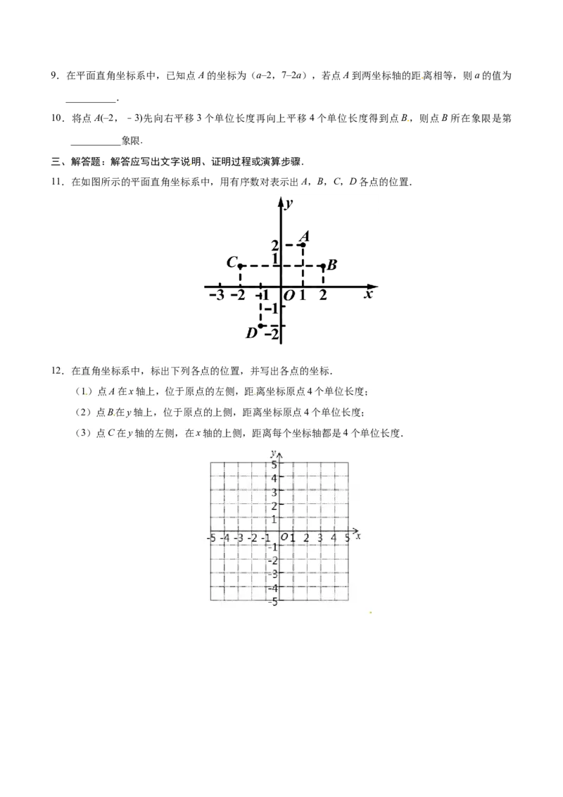 7.1.2平面直角坐标系-七年级数学人教版（下册）（原卷版）_初中数学人教版_7下-初中数学人教版_7下-初中数学人教版（旧版）赠送_06习题试卷_1同步练习_同步练习（第1套）