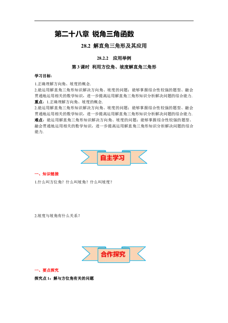 28.2.2第3课时利用方位角、坡度角解直角三角形_初中数学人教版_9下-初中数学人教版_02课件+导学案（配套）_3.RJ九数下第二十八章锐角三角函数