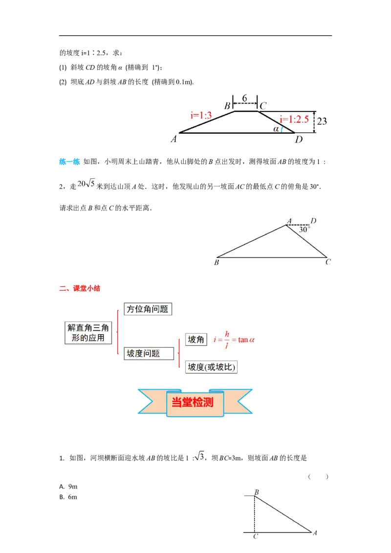 28.2.2第3课时利用方位角、坡度角解直角三角形_初中数学人教版_9下-初中数学人教版_02课件+导学案（配套）_3.RJ九数下第二十八章锐角三角函数