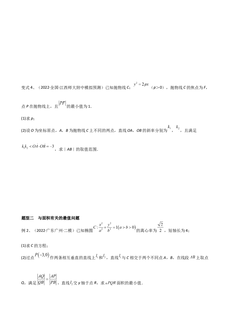 第71讲圆锥曲线中的最值问题（微专题）（原卷版）_2.2025数学总复习_2024年新高考资料_1.2024一轮复习_2024年高考数学一轮复习精品导学案（新高考）