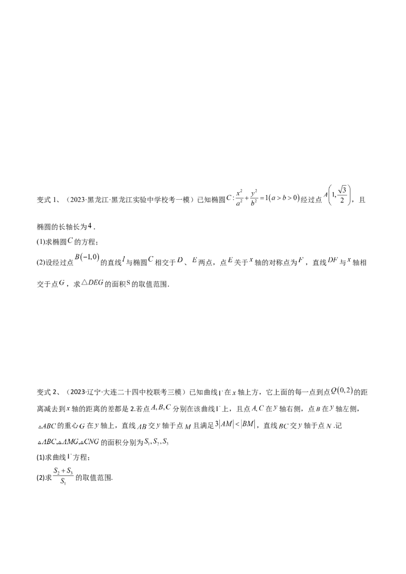 第71讲圆锥曲线中的最值问题（微专题）（原卷版）_2.2025数学总复习_2024年新高考资料_1.2024一轮复习_2024年高考数学一轮复习精品导学案（新高考）