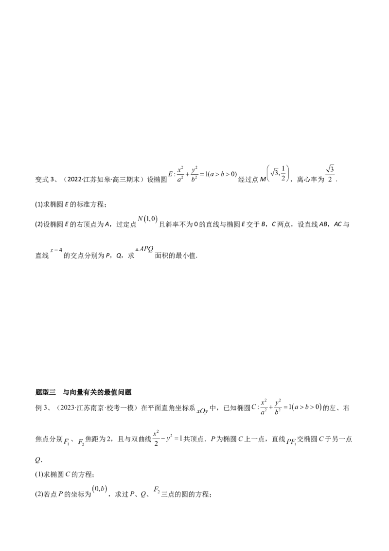 第71讲圆锥曲线中的最值问题（微专题）（原卷版）_2.2025数学总复习_2024年新高考资料_1.2024一轮复习_2024年高考数学一轮复习精品导学案（新高考）