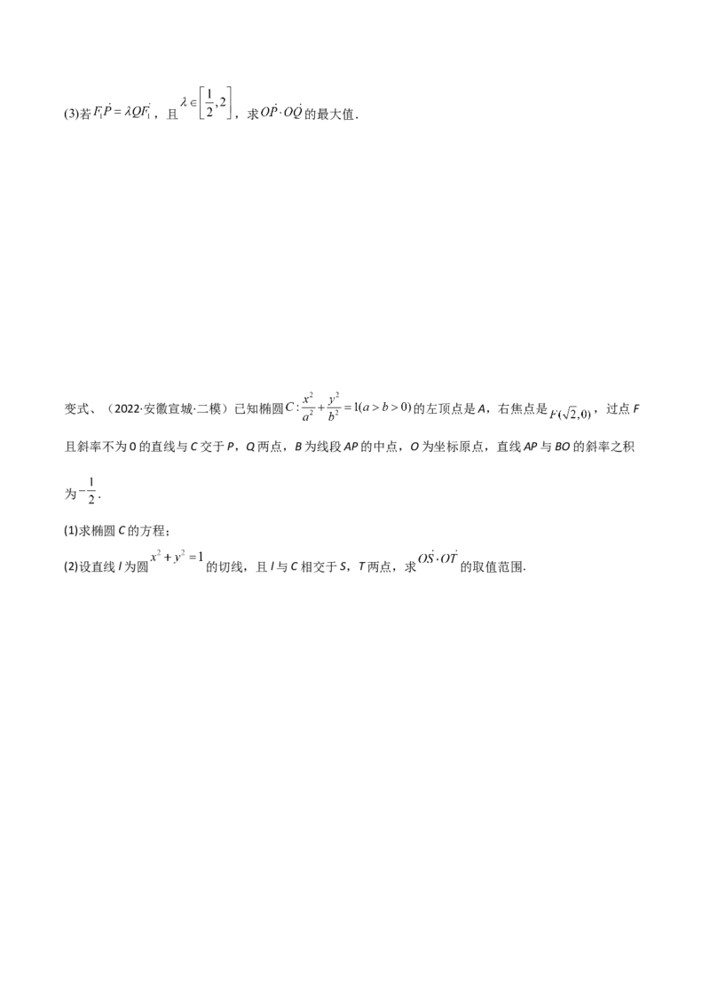 第71讲圆锥曲线中的最值问题（微专题）（原卷版）_2.2025数学总复习_2024年新高考资料_1.2024一轮复习_2024年高考数学一轮复习精品导学案（新高考）