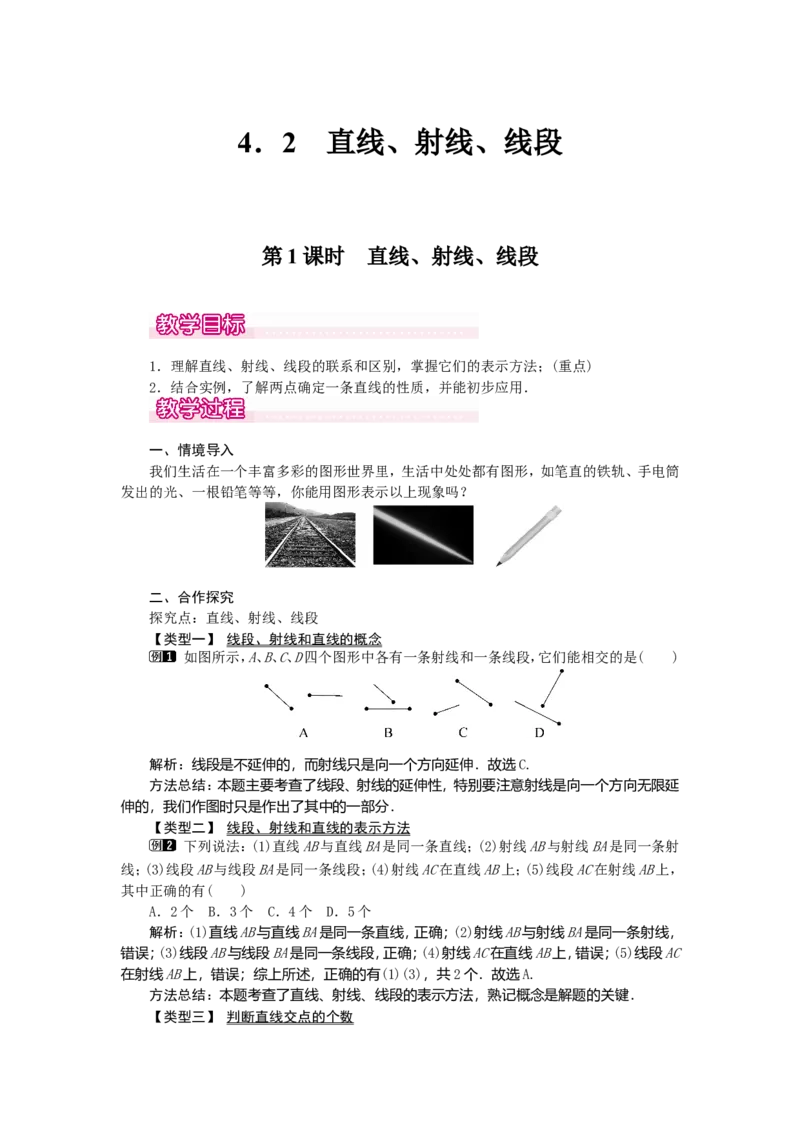 4.2第1课时直线、射线、线段1_初中数学人教版_7上-初中数学人教版_7上-初中数学人教版（旧版）赠送_04教案（多套）_教案（第2套）