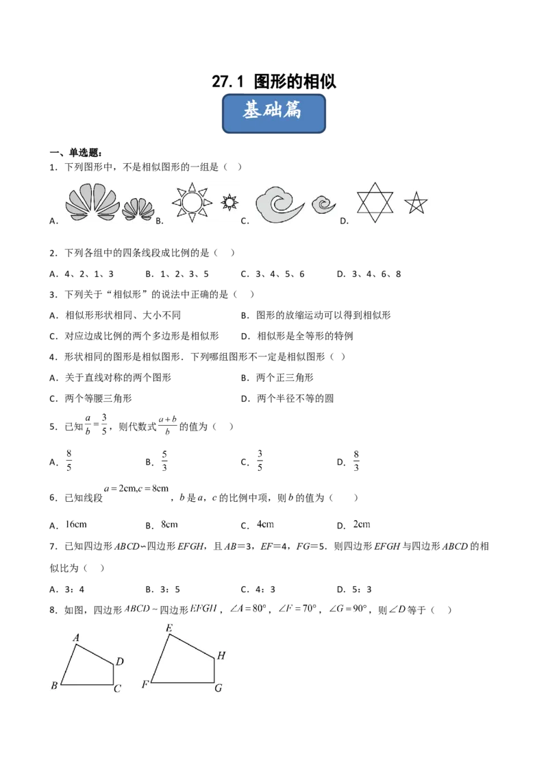 27.1图形的相似（分层练习）（原卷版）_初中数学人教版_9下-初中数学人教版_06习题试卷_1同步练习_同步练习（第3套）