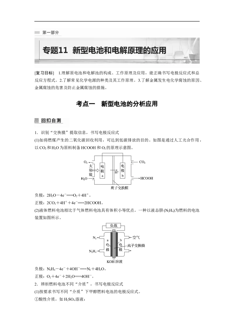 2023年高考化学二轮复习（全国版）第1部分专题突破　专题11新型电池和电解原理的应用_05高考化学_通用版（老高考）复习资料_2023年复习资料_二轮复习