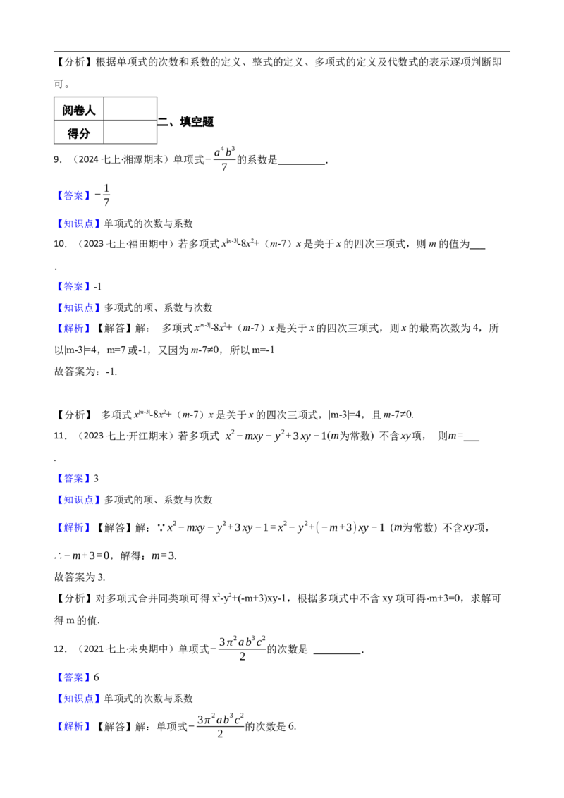 4.1整式（二阶）(教师版)（9月9日新）_初中数学人教版_7上-初中数学人教版_7上-初中数学人教版（新版）_06习题试卷_同步练习_课时练进阶测试