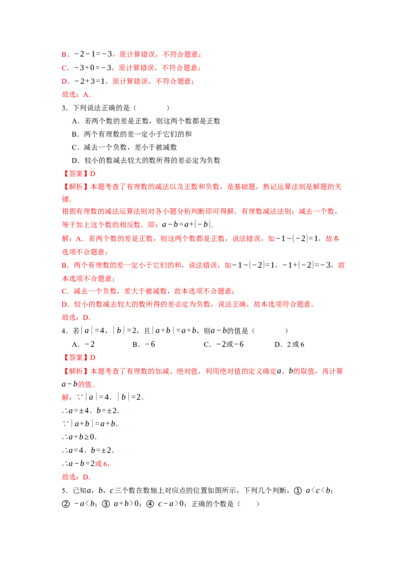 2.1.2有理数的减法（第一课时）-同步练习_初中数学人教版_7上-初中数学人教版_7上-初中数学人教版（新版）_01课件+教案+练习（大单元设计）_练习