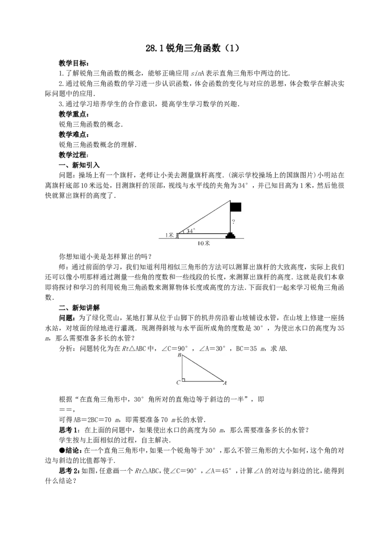 28.1锐角三角函数（1）导学案（教师版）_初中数学人教版_9下-初中数学人教版_05学案_导学案（第1套）_28.1锐角三角函数（1）导学案（教师版+学生版）