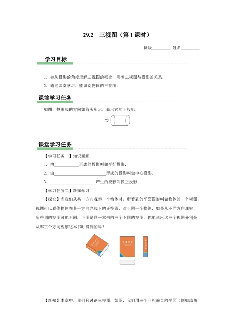 29.2（预习导学）三视图（第1课时）_初中数学人教版_9下-初中数学人教版_01课件+教案（配套）_课件+教案+分层作业（2024）_课件+教案
