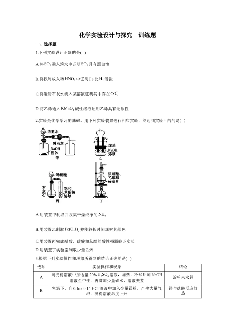 2023届高考化学一轮复习化学实验设计与探究训练题（word版含解析）_05高考化学_通用版（老高考）复习资料_2023年复习资料_一轮复习_2023届化学高考一轮专题训练