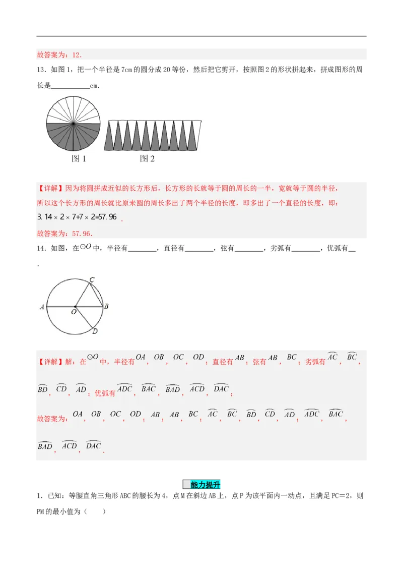 24.1.1圆（分层作业）解析版_初中数学人教版_9上-初中数学人教版_06习题试卷_1同步练习_同步练习（第3套）