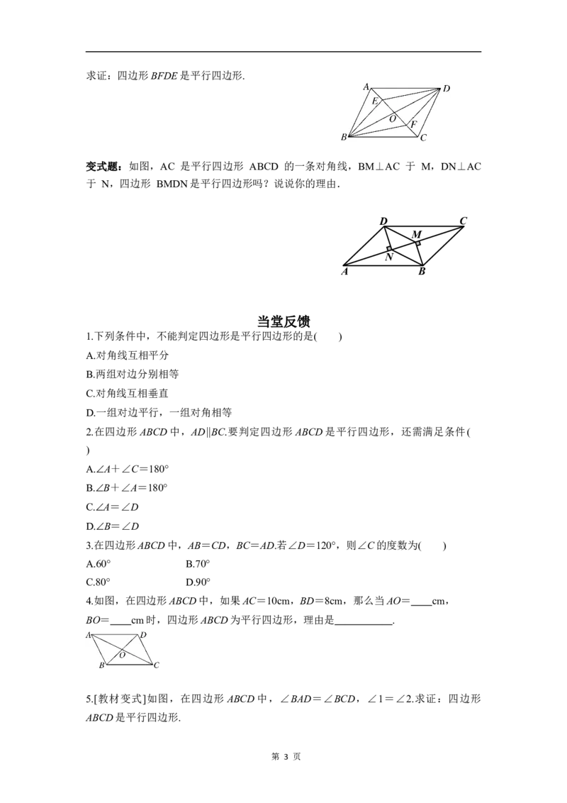 21.2.2第1课时平行四边形的判定（1）_初中数学人教版_八年级数学下册_保存转存之后查看(1)_2026春季新版-持续更新中_第三套-东方_01.人教数学8下第4套课件+教案+导学案26春已更完