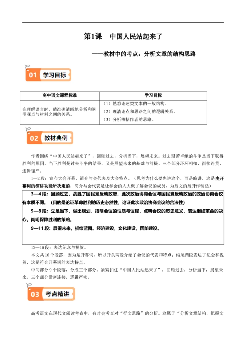 第01课中国人民站起来了（教材中的考点：分析文章的结构思路）-（统编版选择性必修上册）（学生版）_高语_高中语文_选择性必修上册_同步讲义