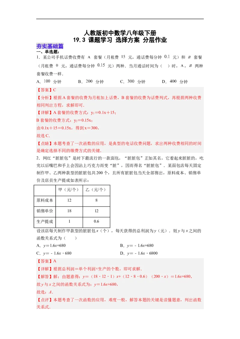 19.3课题学习选择方案分层作业（解析版）_初中数学人教版_八年级数学下册_保存转存之后查看(1)_8下-初中数学人教版（2026春新版持续更新）_旧版-可参考_06习题试卷_1同步练习