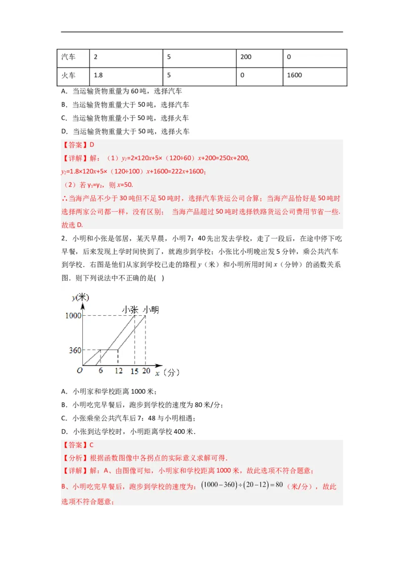 19.3课题学习选择方案分层作业（解析版）_初中数学人教版_八年级数学下册_保存转存之后查看(1)_8下-初中数学人教版（2026春新版持续更新）_旧版-可参考_06习题试卷_1同步练习