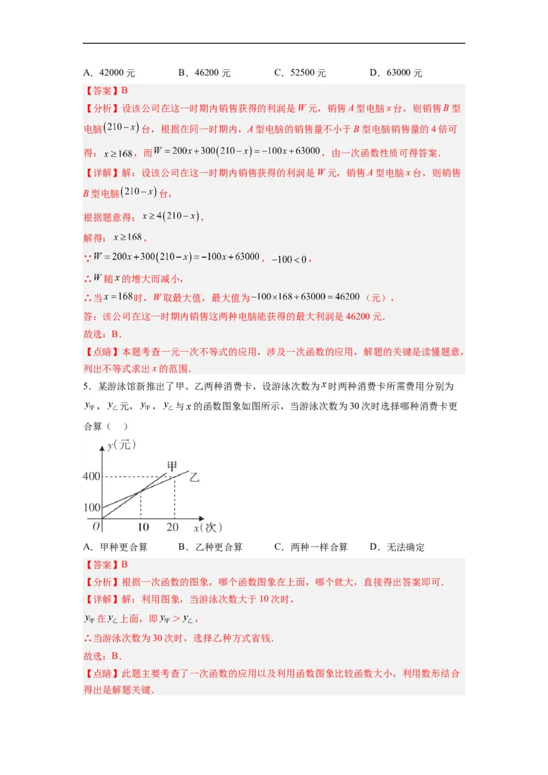 19.3课题学习选择方案分层作业（解析版）_初中数学人教版_八年级数学下册_保存转存之后查看(1)_8下-初中数学人教版（2026春新版持续更新）_旧版-可参考_06习题试卷_1同步练习