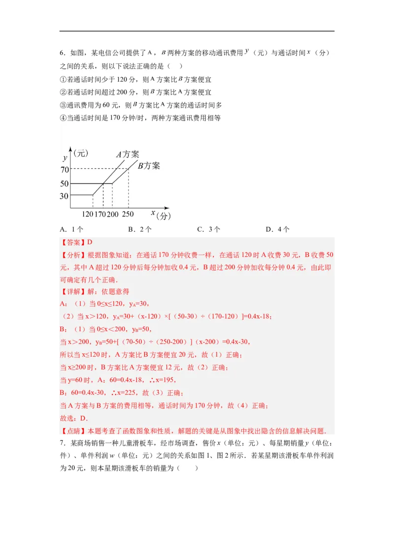 19.3课题学习选择方案分层作业（解析版）_初中数学人教版_八年级数学下册_保存转存之后查看(1)_8下-初中数学人教版（2026春新版持续更新）_旧版-可参考_06习题试卷_1同步练习